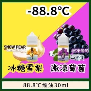 88.8℃煙油回歸30ml(30mg)冰糖雪梨激凍葡萄