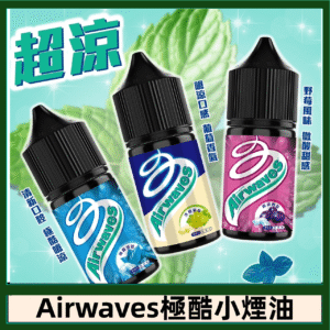 Airwaves煙油 極酷嗆涼口香糖|紫冰野莓|香甜芒果