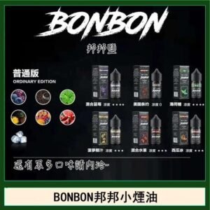 BONBON邦邦主機小煙油30ML