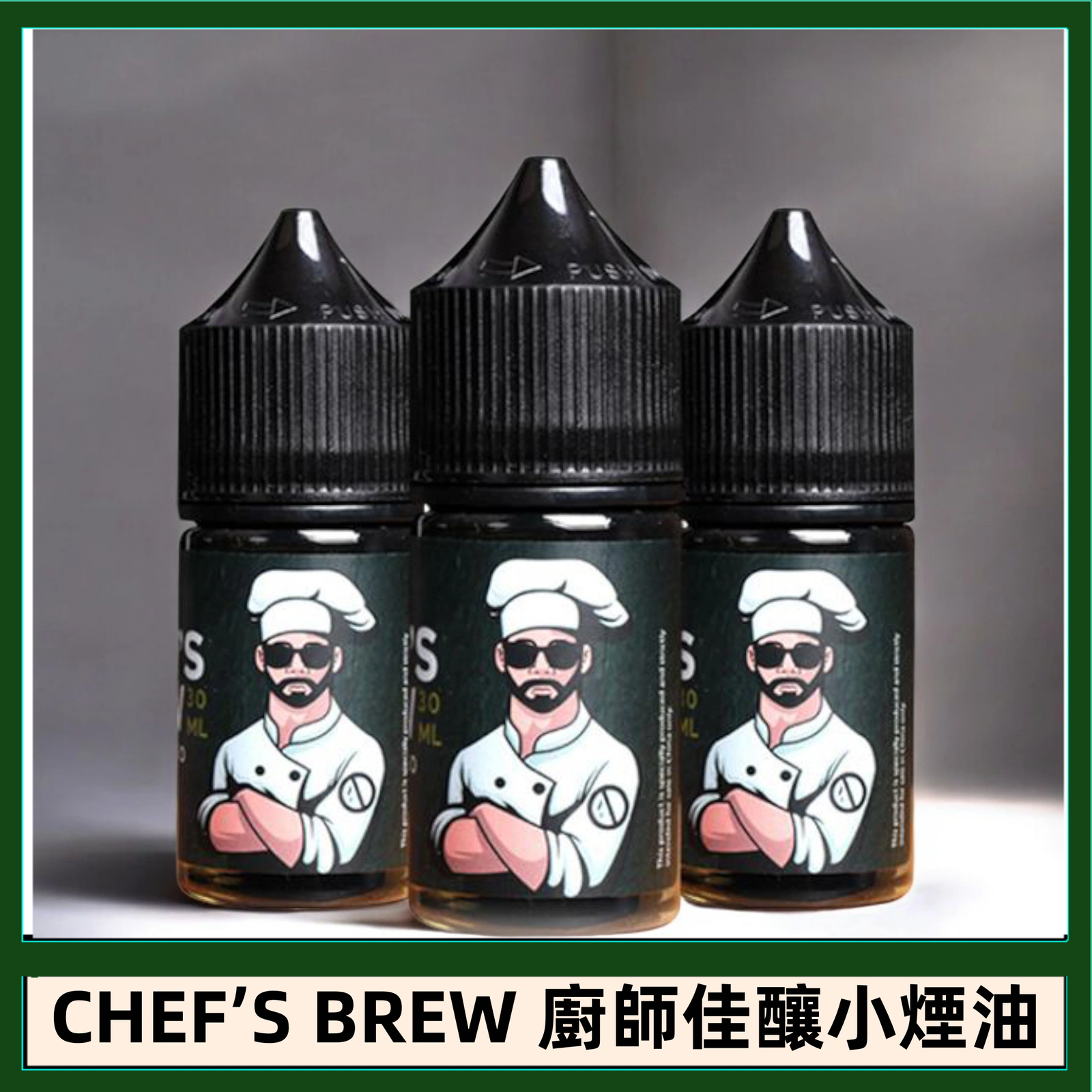 CHEF’S BREW 廚師佳釀系列30ML煙油評測