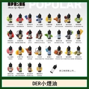 DER系列電子煙主機小煙油30ml #3.0%