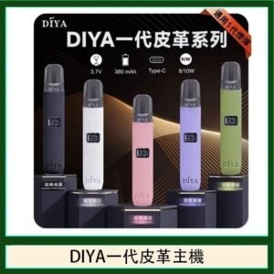 DIYA一代主機皮革系列通用1代電子煙