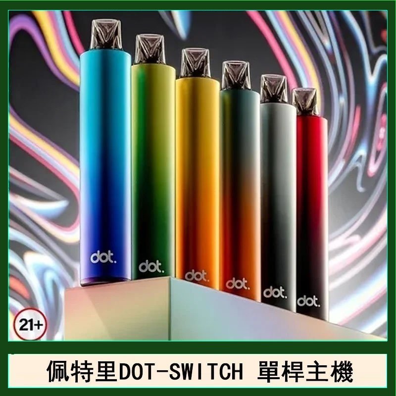 佩特里DOTMOD DOT SWITCH單桿主機拋棄式煙彈電子煙官網