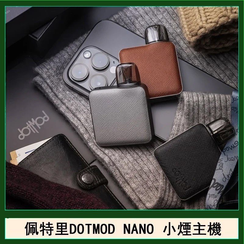 佩特里電子煙DOTMOD NANO主機空倉煙彈官網