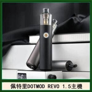 佩特里電子煙DOTMOD STICK REVO1.5主機空倉煙彈官網