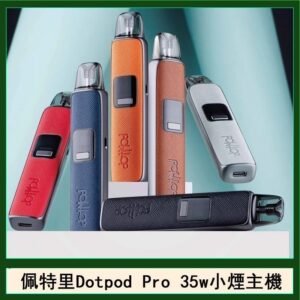 佩特里DOTMOD DOTPOD S PRO 35W電子煙主機空倉煙彈官網