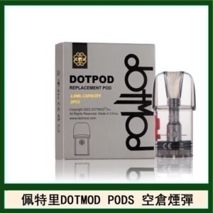 佩特里DOTMOD DOTPODS PRO電子煙空倉煙彈官網