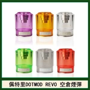 佩特里DOTMOD DOTSTICK REVO空倉煙彈電子煙官網
