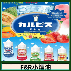 F&R可爾必思乳酸菌煙油 哈密瓜 草莓 芒果 白桃 原味