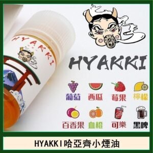日系進口小煙油HYAKKI哈亞齊30ML