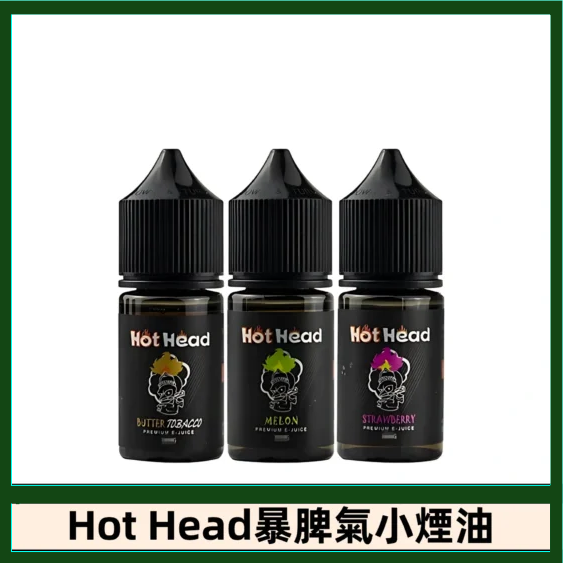 Hot Head 暴脾氣一代 二代 爆脾氣全系列 30ML 38MG 買5送1