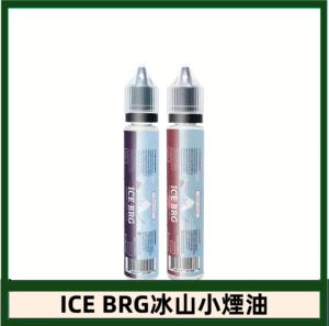 ICE BRG煙油 35甜 冰山百香果 冰山葡萄 冰山荔枝 30ml電子菸煙油