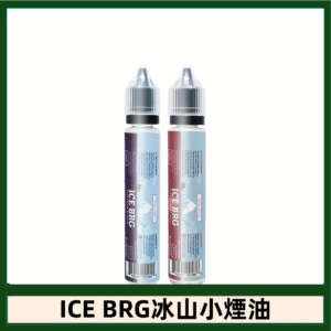 ICE BRG煙油 35甜 冰山百香果 冰山葡萄 冰山荔枝 30ml電子菸煙油