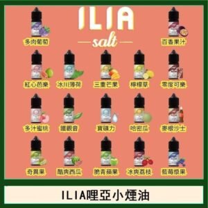 ILIA哩啞糖果果汁主機小煙油3.5%30ml