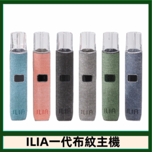 ILIA哩亞電子煙布紋款主機|換彈式霧化杆|6色可選