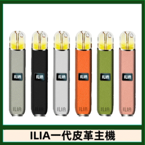ILIA哩亞皮革主機 哩亞電子煙皮革系列 通配1代煙彈|8色可選