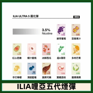 23種口味|ILIA ULTRA 5代煙彈 3枚入 哩亞五代主機專用