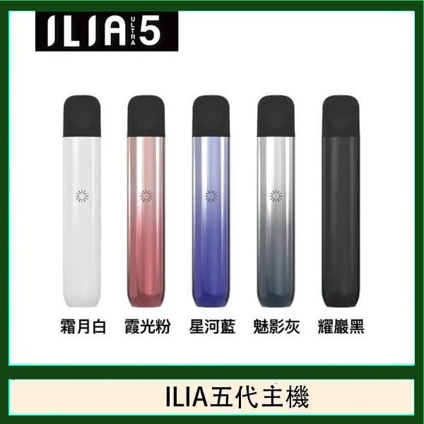 ILIA Ultra 5哩亞五代煙彈替換式霧化電子煙