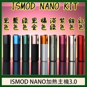 ISMOD NANO加熱煙主機通用 IQOS 2.4/3.0 LEME樂美