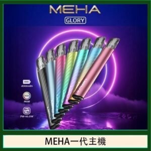 魅嗨MEHA一代主機電子煙