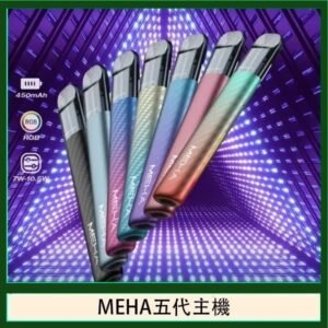 魅嗨MEHA五代主機電子煙