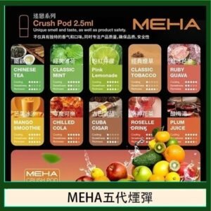 魅嗨Meha Crush系列五代煙彈