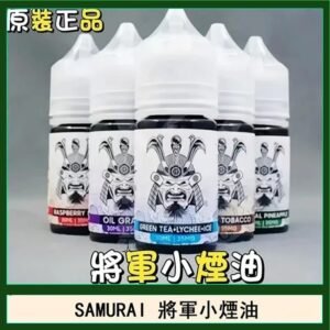 SAMURAI 將軍系列電子菸小煙油