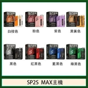 思博瑞SP2S MAX主機煙桿方塊電子煙