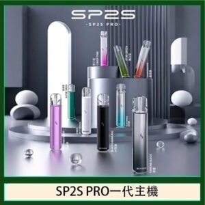 SP2S主機國際版 通用一代電子煙