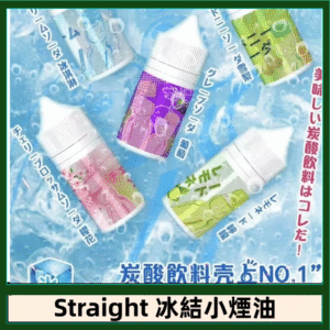 Straight 冰結碳酸飲料煙油