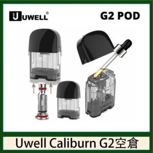 Uwell Caliburn G2 咖哩棒煙彈空倉成品芯官網