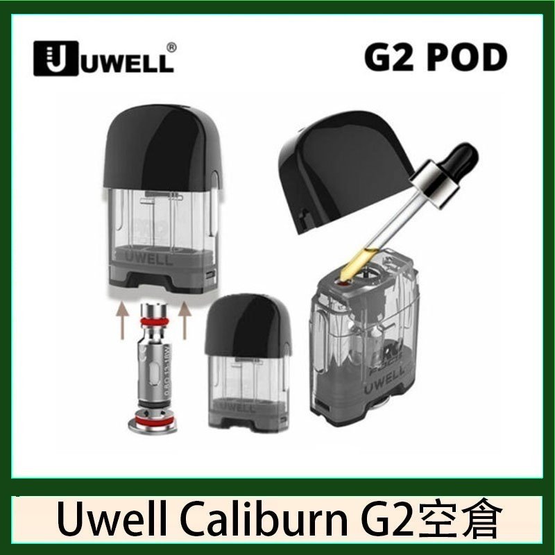 Uwell Caliburn G2 咖哩棒煙彈空倉成品芯官網