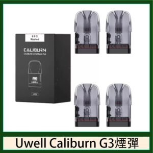 Uwell Caliburn G3 咖哩棒GK3 LITE煙彈空倉官網