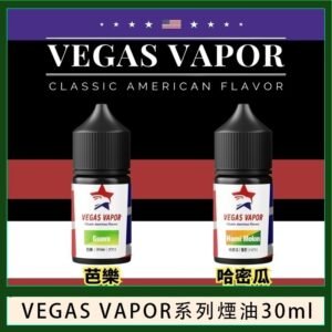 VEGAS VAPOR系列煙油30ml(30mg)芭樂哈密瓜