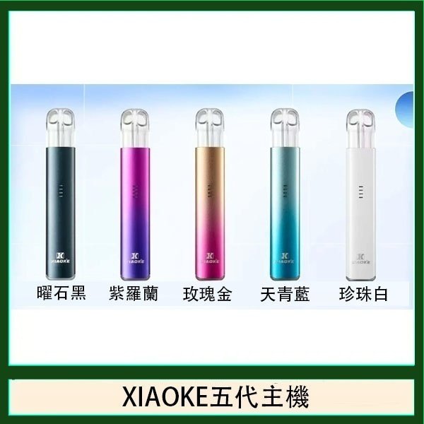XIAOKE梟客五代電子煙智能變檔主機|5色可選|通用五代煙彈