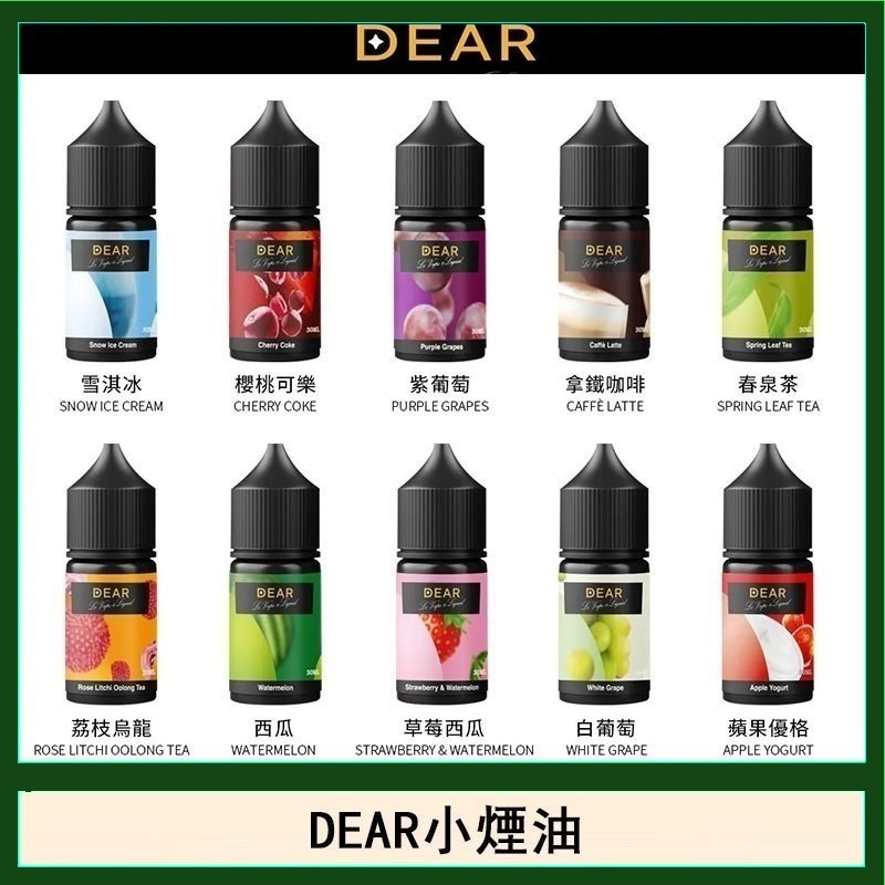DEAR系列主機煙油 3.0% /0% 30ml