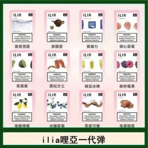29種口味|ILIA一代發光煙彈 通用一代主機 3枚入