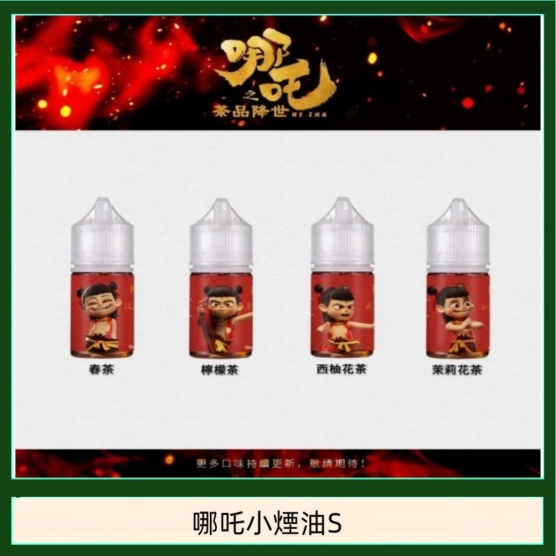 哪吒小煙油30ML(50MG)