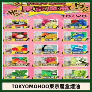 東京魔盒煙油 30mL|Tokyo Mohoo 小煙油・15 款經典口味