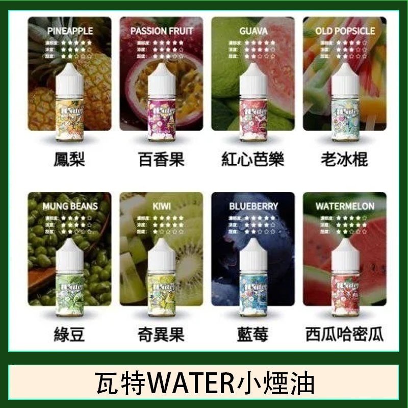 美國瓦特WATER小煙油30ml/3.5%