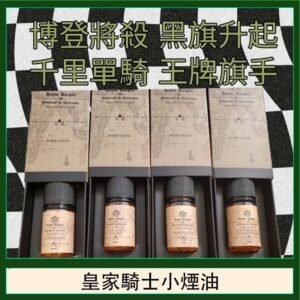 美國原裝Royal Knight皇家騎士小煙油30ML