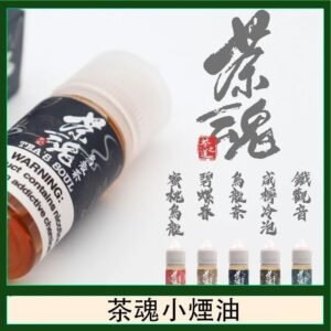 茶魂煙油TEA`S SOU蜜桃烏龍鐵觀音烏龍茶碧螺春