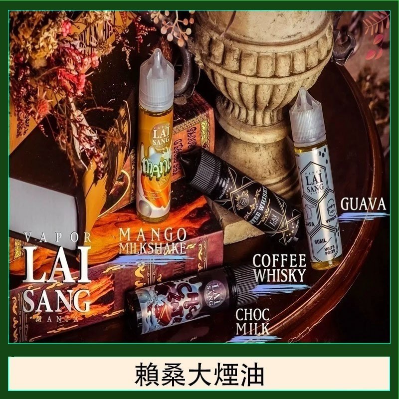 LAI SANG賴桑系列大煙油60ml(0mg/30mg)