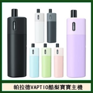 帕拉德VAPTIO AVOCADO BABY KIT酪梨寶寶主機空倉煙彈