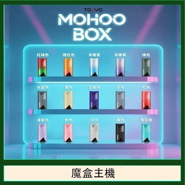 TOKYO Mohoo Box 東京魔盒電子煙主機煙桿