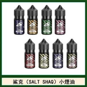 鯊克(SALT SHAQ) 主機小煙油30mL(4%)
